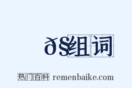 謅𧬠组词是什么意思的图片